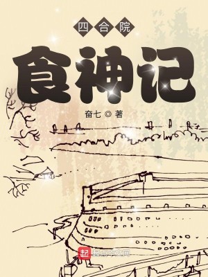 Bìa truyện Tứ Hợp Viện Thực Thần Kí (四合院：食神记)