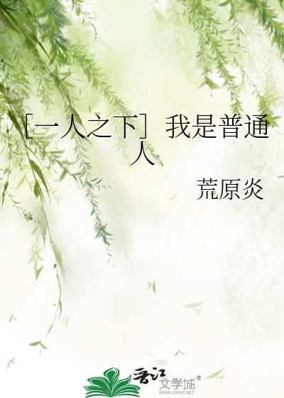 Bìa truyện Nhất Nhân Chi Hạ Ngã Thị Phổ Thông Nhân (［一人之下］我是普通人)