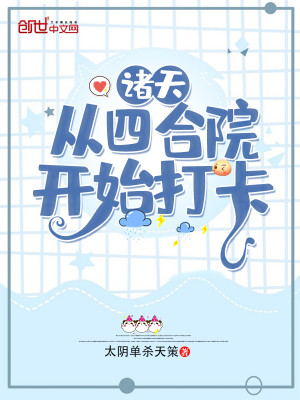 Bìa truyện Chư Thiên Tòng Tứ Hợp Viện Khai Thủy Đả Tạp (诸天：从四合院开始打卡)