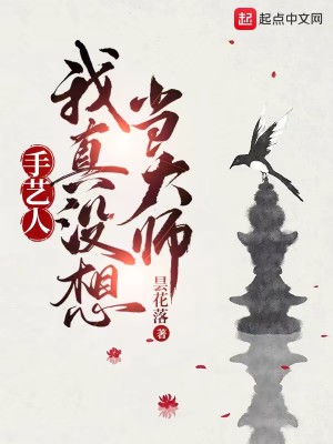 Bìa truyện Thủ Nghệ Nhân Ngã Chân Một Tưởng Đương Đại Sư (手艺人：我真没想当大师)