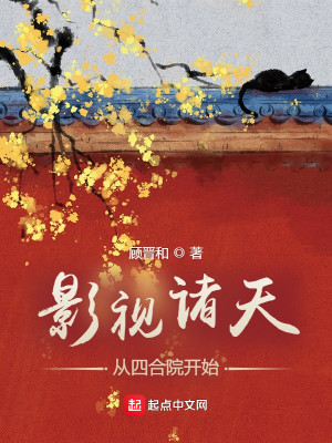 Bìa truyện Ảnh Thị Chư Thiên Tòng Tứ Hợp Viện Khai Thủy (影视诸天：从四合院开始)
