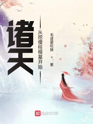 Bìa truyện Chư Thiên Tòng Oạt Sỏa Trụ Căn Cơ Khai Thủy (诸天从挖傻柱根基开始)