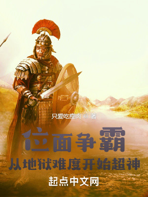Bìa truyện Vị Diện Tranh Bá Tòng Địa Ngục Nan Độ Khai Thủy Siêu Thần (位面争霸：从地狱难度开始超神)