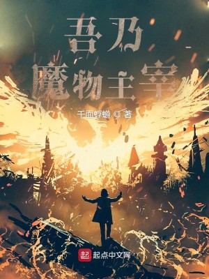 Bìa truyện Ngô Nãi Ma Vật Chủ Tể (吾乃魔物主宰)