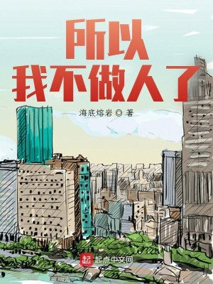 Bìa truyện Sở Dĩ Ngã Bất Tố Nhân Liễu (所以我不做人了)
