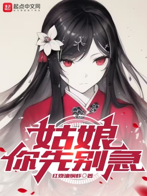 Bìa truyện Cô Nương Nhĩ Tiên Biệt Cấp (姑娘，你先别急)