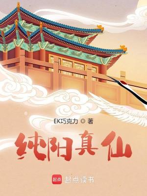 Bìa truyện Thuần Dương Chân Tiên (纯阳真仙)