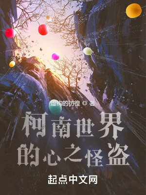 Bìa truyện Kha Nam Lí Đích Tâm Chi Quái Đạo (柯南里的心之怪盗)
