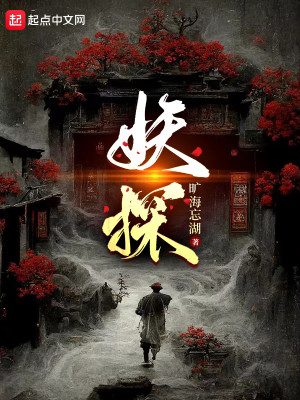 Bìa truyện Yêu Thám (妖探)
