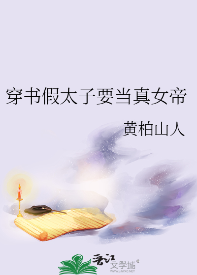 Bìa truyện Xuyên Thư Giả Thái Tử Yếu Đương Chân Nữ Đế (穿书假太子要当真女帝)