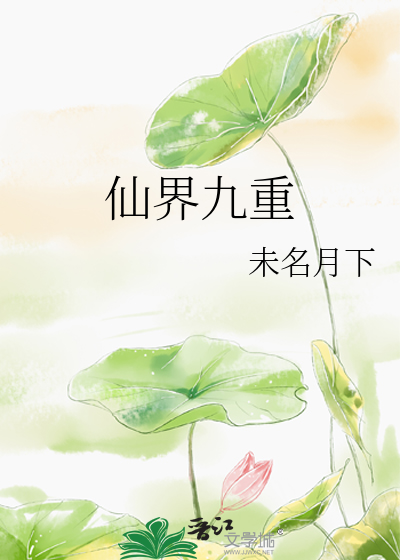 Bìa truyện Tiên Giới Cửu Trọng (仙界九重)