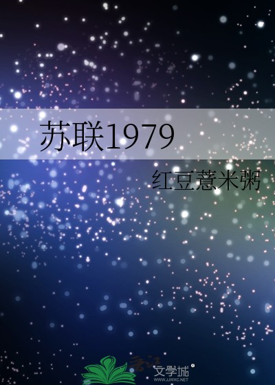 Bìa truyện Tô Liên 1979 (苏联1979)
