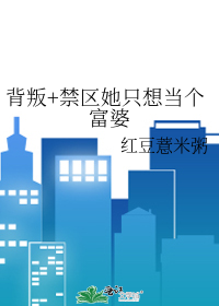 Bìa truyện Bối Bạn Cấm Âu Tha Chích Tưởng Đương Cá Phú Bà (背叛+禁区她只想当个富婆)