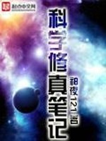 Bìa truyện Khoa Học Tu Chân Bút Kí (科学修真笔记)