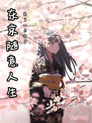 Bìa truyện Đông Kinh Tùy Ý Nhân Sinh (东京随意人生)