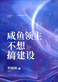 Bìa truyện Hàm Ngư Lĩnh Chủ Bất Tưởng Cảo Kiến Thiết (咸鱼领主不想搞建设)