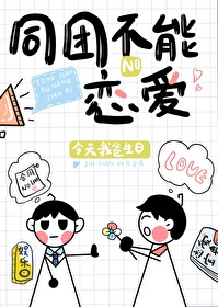 Bìa truyện Đồng Đoàn Bất Năng Luyến Ái Ngu Nhạc Quyển (同团不能恋爱[娱乐圈])