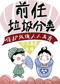 Bìa truyện Lạp Cấp Phân Loại Đả Kiểm Hệ Thống (垃圾分类打脸系统)