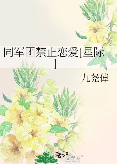 Bìa truyện Đồng Quân Đoàn Cấm Chỉ Luyến Ái Tinh Tế (同军团禁止恋爱[星际])
