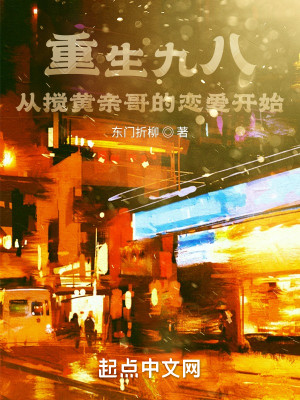 Bìa truyện Trọng Sinh Cửu Bát Tòng Giảo Hoàng Thân Ca Đích Luyến Ái Khai Thủy (重生九八：从搅黄亲哥的恋爱开始)