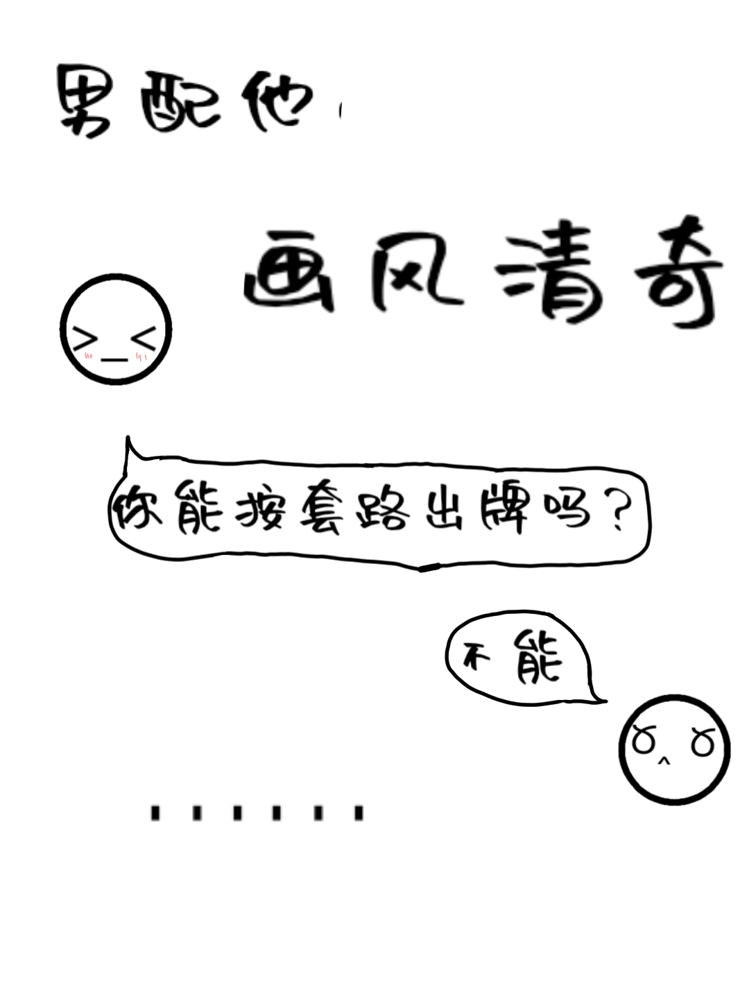 Bìa truyện Nam Phối Tha Họa Phong Thanh Kì Khoái Xuyên (男配他画风清奇[快穿])