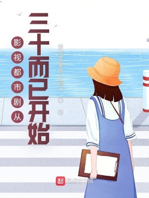 Bìa truyện Ảnh Thị Đô Thị Kịch Tòng Tam Thập Nhi Dĩ Khai Thủy (影视都市剧从三十而已开始)