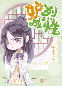 Bìa truyện Đố Liệt Thành Tính Trọng Sinh (妒烈成性[重生])