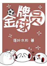 Bìa truyện Túc Cầu Kim Bài Cầu Viên ([足球]金牌球员)