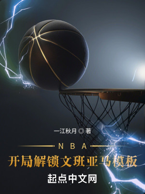 Bìa truyện Nba Khai Cục Giải Tỏa Văn Ban Á Mã Mô Bản (NBA：开局解锁文班亚马模板)