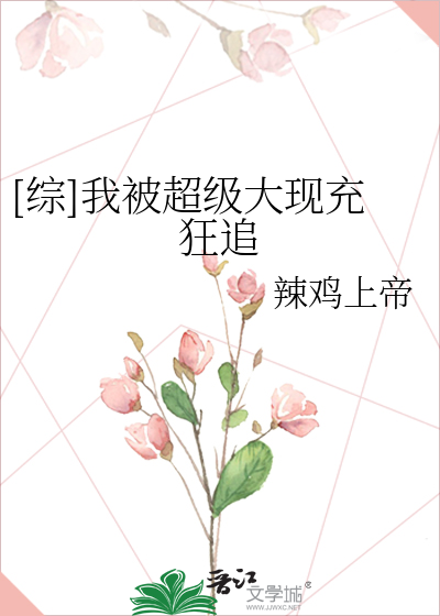 Bìa truyện Tống Ngã Bị Siêu Cấp Đại Hiện Sung Cuồng Truy ([综]我被超级大现充狂追)