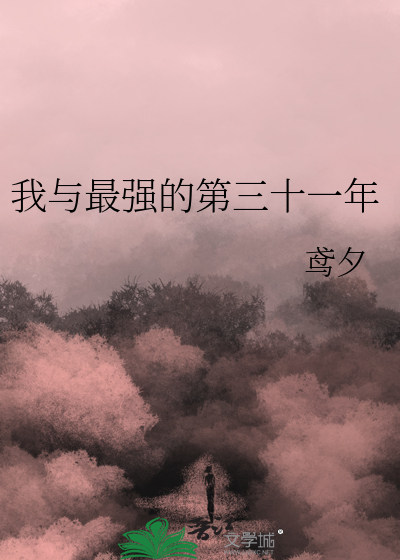 Bìa truyện Ngã Dữ Tối Cường Đích Đệ Tam Thập Nhất Niên (我与最强的第三十一年)