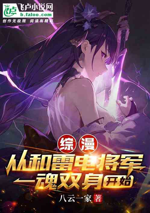 Bìa truyện Tống Mạn Tòng Hòa Lôi Điện Tương Quân Nhất Hồn Song Thân Khai Thủy (综漫：从和雷电将军一魂双身开始)