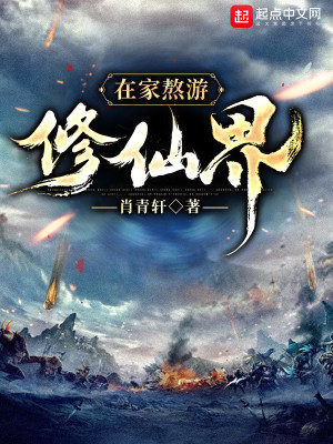 Bìa truyện Tại Gia Ngao Du Tu Tiên Giới (在家熬游修仙界)