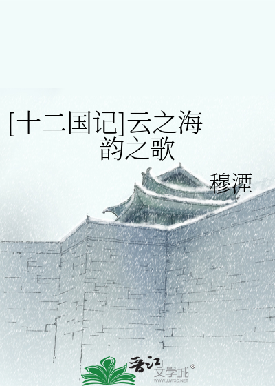 Bìa truyện Thập Nhị Quốc Kí Vân Chi Hải Vận Chi Ca ([十二国记]云之海　韵之歌)