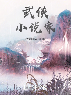 Bìa truyện Vũ Hiệp Tiểu Thuyết Gia (武侠，小说家)
