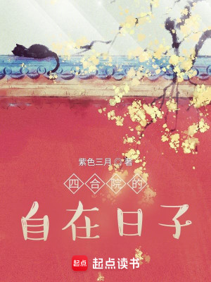 Bìa truyện Tứ Hợp Viện Đích Tự Tại Nhật Tử (四合院的自在日子)