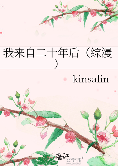 Bìa truyện Ngã Lai Tự Nhị Thập Niên Hậu Tống Mạn (我来自二十年后（综漫）)