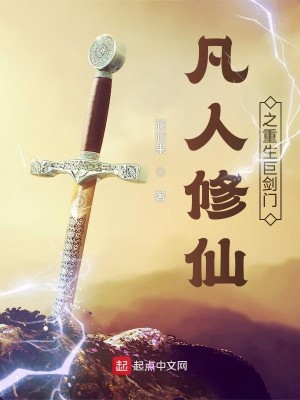 Bìa truyện Phàm Nhân Tu Tiên Chi Trọng Sinh Cự Kiếm Môn (凡人修仙之重生巨剑门)