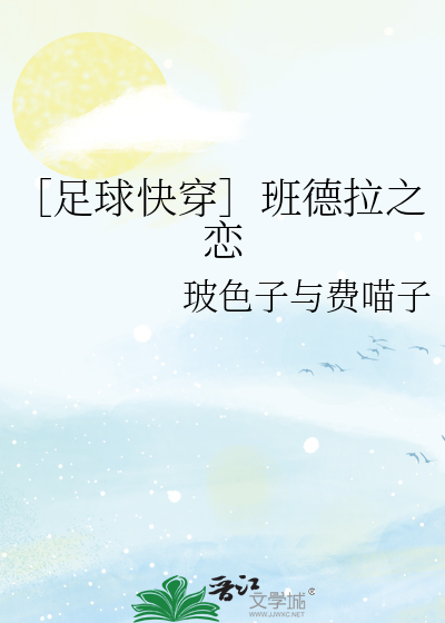 Bìa truyện Túc Cầu Khoái Xuyên Ban Đức Lạp Chi Luyến (［足球快穿］班德拉之恋)