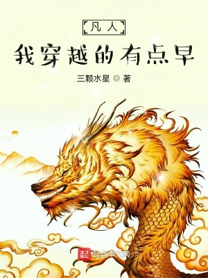 Bìa truyện Phàm Nhân Ngã Xuyên Việt Đích Hữu Điểm Tảo (凡人，我穿越的有点早)