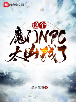 Bìa truyện Giá Cá Ma Môn Npc Thái Hung Tàn Liễu (这个魔门NPC太凶残了)