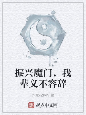 Bìa truyện Chấn Hưng Ma Môn Ngã Bối Nghĩa Bất Dung Từ (振兴魔门，我辈义不容辞)