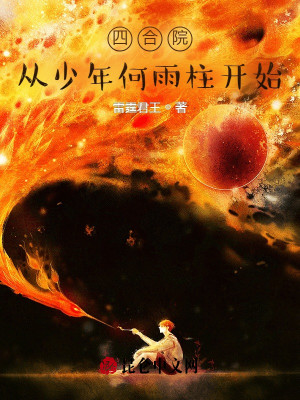 Bìa truyện Tứ Hợp Viện Tòng Thiếu Niên Hà Vũ Trụ Khai Thủy (四合院从少年何雨柱开始)