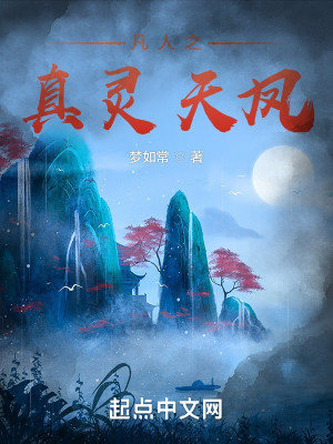 Bìa truyện Phàm Nhân Chi Chân Linh Thiên Phượng (凡人之真灵天凤)