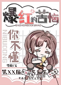 Bìa truyện Ngã Chân Đích Chích Tưởng Biến Lương A Ngu Nhạc Quyển (我真的只想变凉啊[娱乐圈])