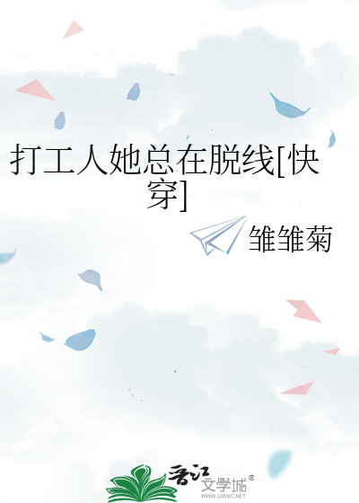 Bìa truyện Đả Công Nhân Tha Tổng Tại Thoát Tuyến Khoái Xuyên (打工人她总在脱线[快穿])