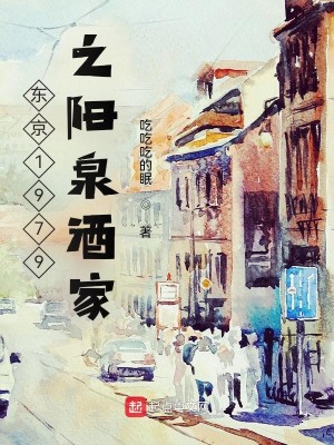 Bìa truyện Đông Kinh 1979 Chi Dương Tuyền Tửu Gia (东京1979之阳泉酒家)