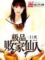 Bìa truyện Cực Phẩm Bại Gia Tiên Nhân (极品败家仙人)