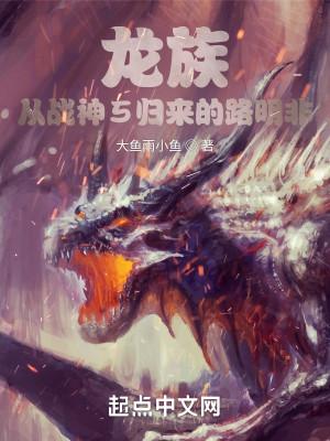 Bìa truyện Long Tộc Tòng Chiến Thần 5 Quy Lai Đích Lộ Minh Phi (龙族：从战神5归来的路明非)