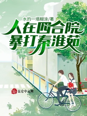 Bìa truyện Nhân Tại Tứ Hợp Viện Bạo Đả Tần Hoài Như (人在四合院，暴打秦淮茹)